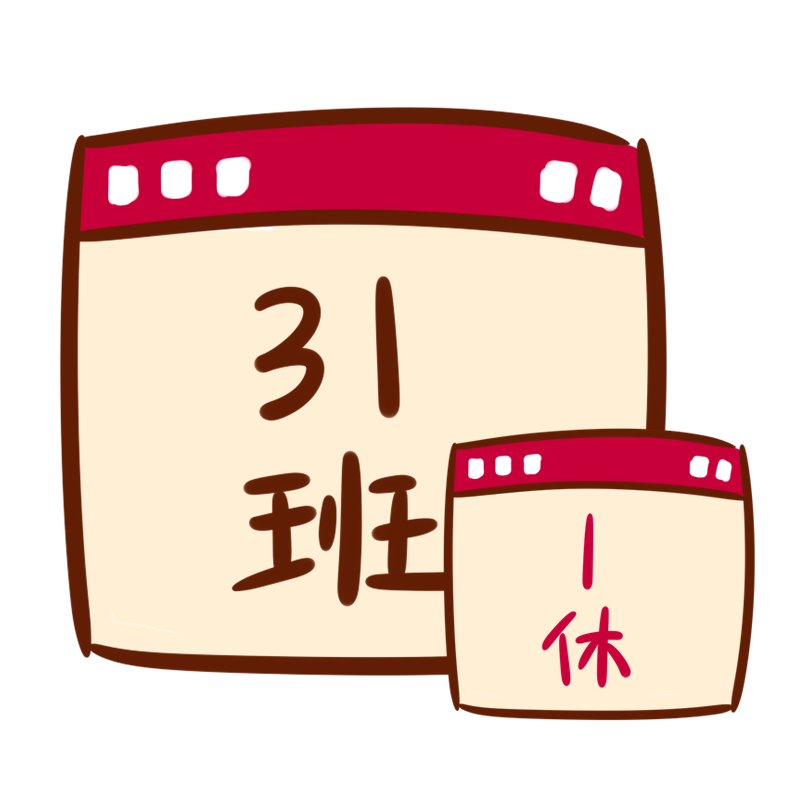 Staffの排班表