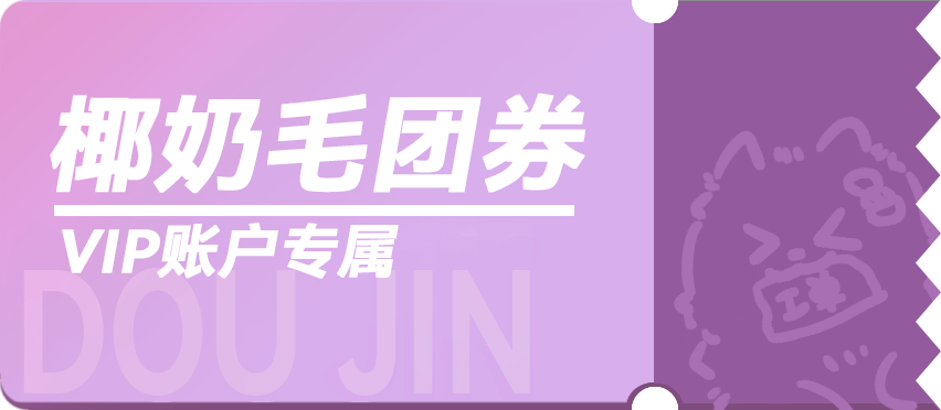 椰奶毛团券.png