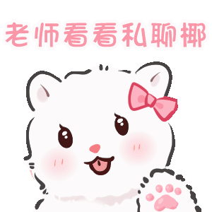 找老师有事椰.gif