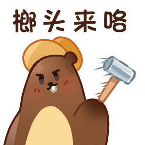 吃了没没吃吃我一锤.gif