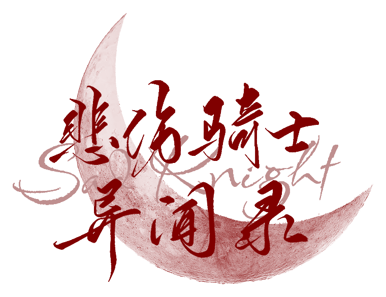 艾斯骑士1（反面）-B.png
