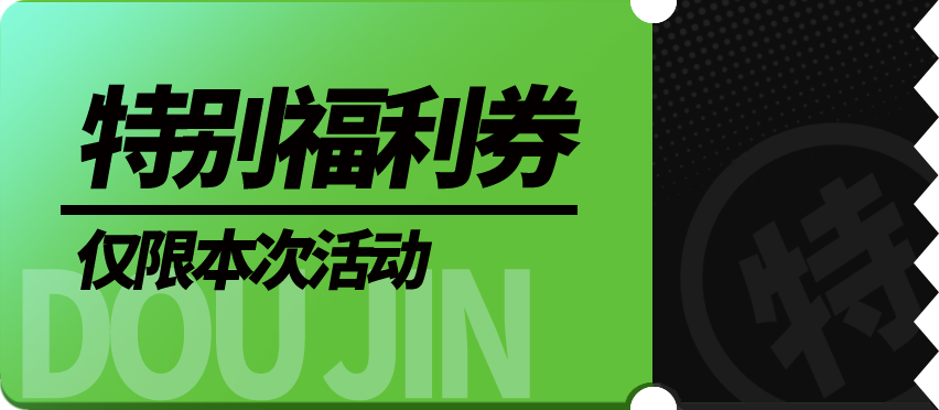 特别福利券.png