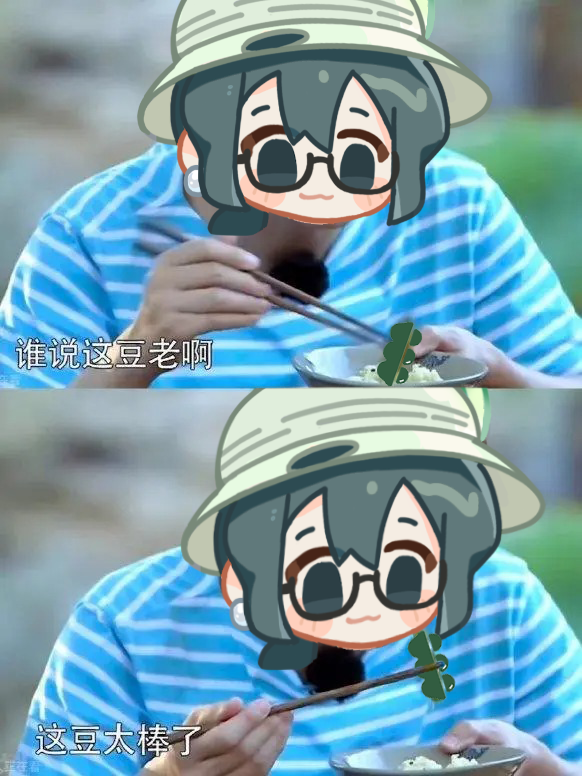三破吃豆角